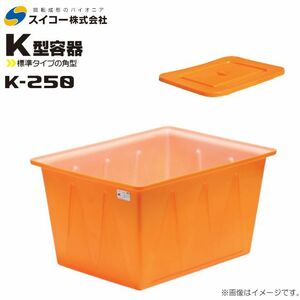 スイコー 角型容器 K型 K-250 250L オレンジ 専用フタ付き 目盛り付 農作物 水産物 出荷仕分 [個人様宅配送不可]
