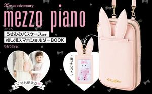 + 215 mezzo piano ももうさver うさみみパスケースつき 推し活スマホショルダー 送料350円