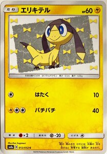 ポケモンカード　エリキテル 012/052　コモン