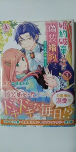 4月新刊*婚約破棄の次は偽装婚約。さて、その次は……。③*Ａｒｉａｎｒｏｓｅ　Ｃｏｍｉｃｓ*タナ