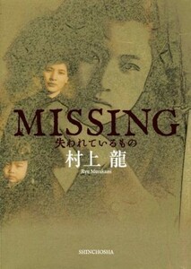 ＭＩＳＳＩＮＧ　失われているもの／村上龍(著者)