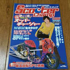 スクーターチャンプ　２００６　モトチャンプ編集　表紙　大石里紗