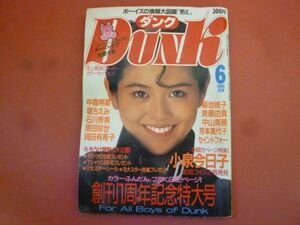 g2-240112☆DUNK ダンク 1985年6月号 小泉今日子 石川秀美 芳本美代子　ピンナップなし