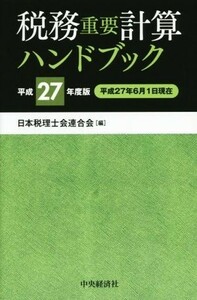 税務重要計算ハンドブック(平成２７年度版)／日本税理士会連合会(編者)