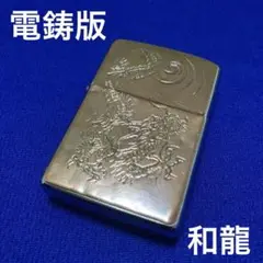 zippo ジッポー　電鋳版　和龍　ドラゴン