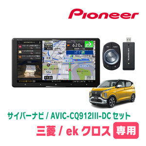 ekクロス(H31/3～現在)専用　AVIC-CQ912III-DC+KLS-N902D+純正部品　9インチ/サイバーナビセット　パイオニア正規品販売店