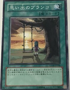 遊戯王 ジャンク ノーマル 魔法 1枚 思い出のブランコ GLAS