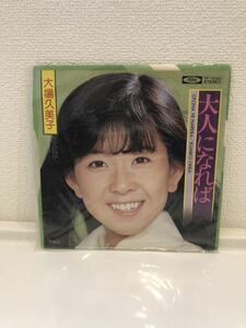 大場久美子　大人になれば　レコード 音楽 ミュージック コレクション