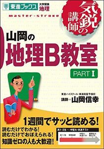 [A01033437]山岡の地理B教室 PARTI (気鋭の講師シリーズ) [単行本（ソフトカバー）] 山岡 信幸