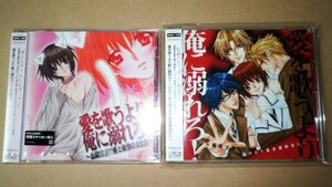 愛を歌うより俺に溺れろ！ ２枚◆保志総一朗 斎賀みつき 石田彰 櫻井孝宏／未開封あり