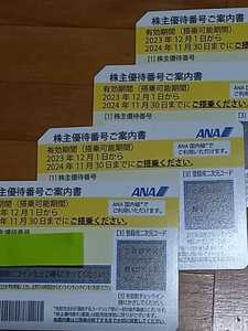 ★番号通知有り★ANA 全日空 株主優待券（黄色）★４枚まで有り★有効期限２０２４年１１月３０日まで★