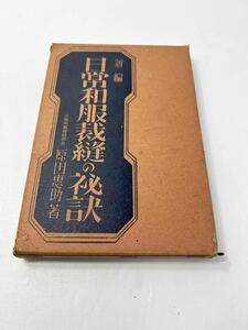 昭和5年 日常和服裁縫の秘訣 雑誌 婦女界 付録 戦前 和裁 書籍 女物 男物 着物 単衣 袷 綿入 羽織 襦袢 袴 戦前 アンティーク