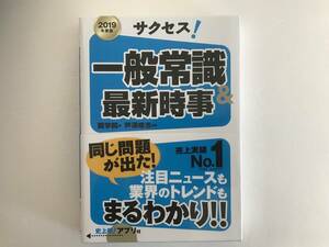 2019年度版 サクセス!一般常識&最新時事 新星出版社 中古