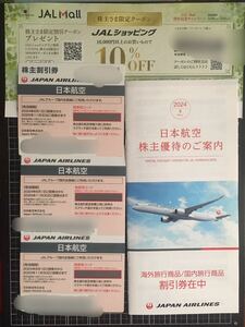 【最新版】日本航空　JAL株主優待券3枚セット ＋JAL優待冊子　国内線50%割引券 格安航空券 有効期限2025年11月30日まで匿名取引 2024.6.1～