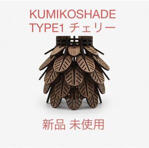 WWW_KUMIKOSHADE_TYPE1_CH(チェリー) タイプ1 チェリー 新品 未使用 