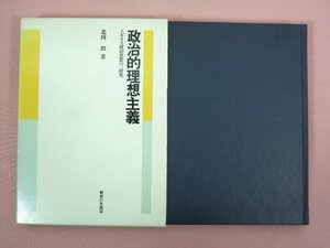 『 政治的理想主義 イギリス政治思想の一研究 』 北岡勲/著 御茶の水書房