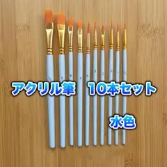 アクリル筆 水色 まとめ売り ペイントブラシ 画材筆 水彩画 油絵 絵の具 平型