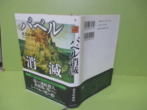 ♪飛鳥部勝則『バベル消滅』1999年初版カバー帯付