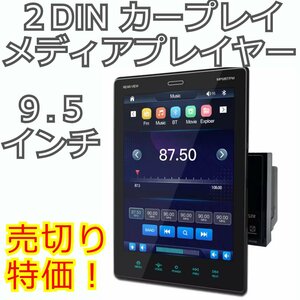 新品★縦型 9.5インチ カーメディアモニター タッチ 2DIN CarPlay カープレイ ミラーリンク モニター オーディオ ブルートゥース