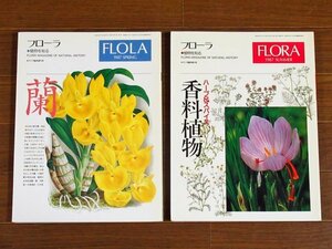 FLOLA フローラ 植物を知る 1987年 SPRING 蘭＋SUMMER 香料植物 2冊 アニマ臨時増刊号 平凡社 JA12