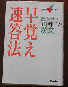 ★試験で点が取れる　田中雄二の漢文　早覚え即答法　