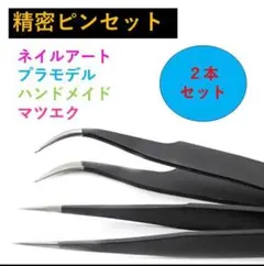 精密　ピンセット 2本セット 黒 ネイル ストレート カーブ プラモデル