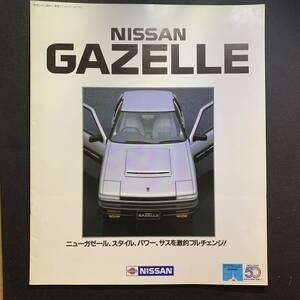 日産 ガゼール／NISSAN GAZELLE カタログ 昭和58年8月