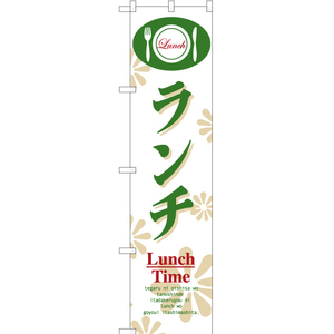 のぼり旗 ランチ (Lunch Time) YNS-2548