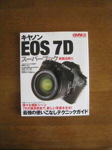 キャノン　EOS7D　スーパーブック　実践活用編　【送料込み】　最強の使いこなしテクニックガイド