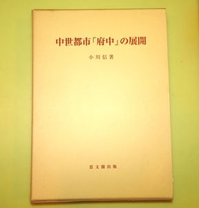 『中世都市「府中」の展開　思文閣史学叢書』　小川信