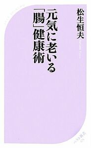 元気に老いる「腸」健康術 ベスト新書／松生恒夫【著】