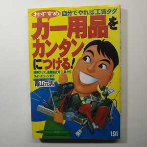 ★レッドバッジメカニカルシリーズ191 カー用品をカンタンにつける！ カーメカニズム評論家 青山元男★