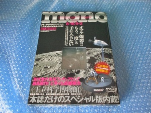 モノ マガジン mono 8-16/9-2合併号 超A級保存版 2003年 王立科学博物館 未組み立て