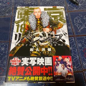 東京卍リベンジャーズ 18巻