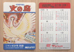 手塚治虫「火の鳥 黎明編」 1976年朝日ソノラマポケットカレンダー　20枚