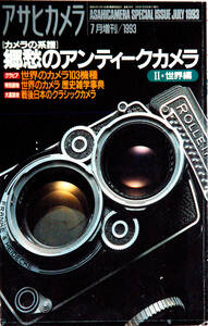 アサヒカメラ7月増刊/1993　郷愁のアンティークカメラⅡ・世界編　中古品