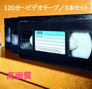 ④ ビデオテープ・120分／3本セット／ケース付き(消去済・中古品) ビデオテープ