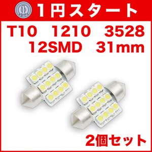 ★1円スタート【火曜日21時終了】★T10（T16）12連LEDバルブ（12SMD）【2個】1210 3528 12SMD 31mm 12V 高輝度 ホワイト(純白) 