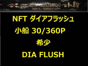 希少 NFT ダイアフラッシュ小船 FUNE 30/360P DIA FLUSH 振出