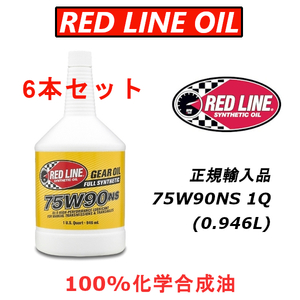 RL 75W90NS 6本セット 【日本正規輸入品】 REDLINE GL-5 レッドライン 100%化学合成油 エステル ギアオイル LSD バキバキ
