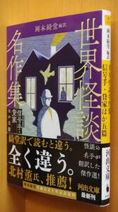 岡本綺堂/編.訳 世界怪談名作集 信号手・貸家ほか五篇 プーシキン/ディッケンズ/ホーソーン他 河出文庫