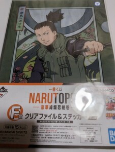 一番くじ　NARUTO　A4クリアファイル＆ステッカー　ナイロン未開封　中古　奈良シカマル　