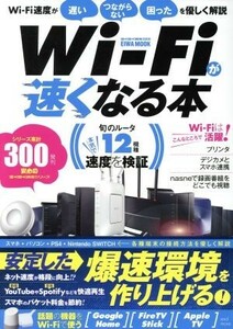 Ｗｉ－Ｆｉが速くなる本 英和ムック／英和出版社