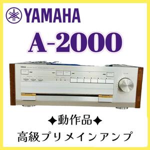【動作品！】YAMAHA プリメインアンプ A-2000