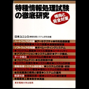 本 書籍 「特種情報処理試験の徹底研究 傾向と完全対策」 日本ユニシス情報処理システム研究会編 東京電機大学出版局