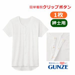 【平日15時まで即日出荷】グンゼ 紳士クリップシャツ 半袖(HWC318)【介護用 肌着 介護 肌着 介護用 シャツ】
