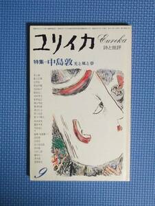 ★ユリイカ・特集・中島敦・光と風と夢★青土社★1977年9月号★