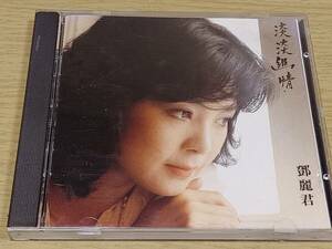 b2 中古CD 蒸着仕様/韓国盤POLYDOR 1983 テレサ・テン(鄧麗君) / 淡淡幽情　817121-2 042281712128