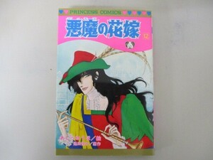 悪魔の花嫁 12 (12) (プリンセスコミックス) no0506 D-10