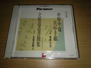 未開封パルナスＣＤ「中原中也日記　立原道造書簡集」朗読:草野大悟、古尾谷雅人